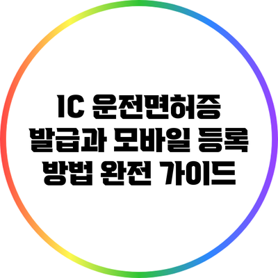 IC 운전면허증 발급과 모바일 등록 방법 완전 가이드