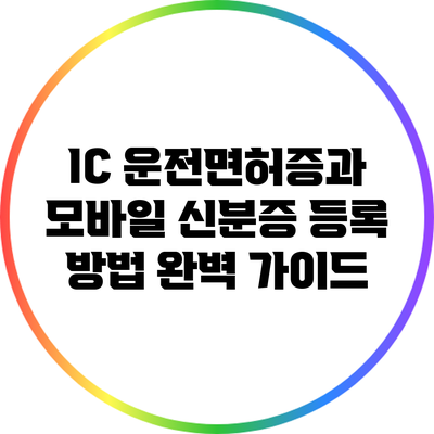 IC 운전면허증과 모바일 신분증 등록 방법 완벽 가이드