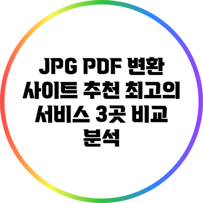 JPG PDF 변환 사이트 추천: 최고의 서비스 3곳 비교 분석