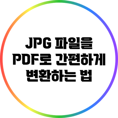 JPG 파일을 PDF로 간편하게 변환하는 법