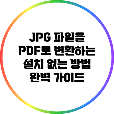 JPG 파일을 PDF로 변환하는 설치 없는 방법: 완벽 가이드