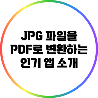 JPG 파일을 PDF로 변환하는 인기 앱 소개