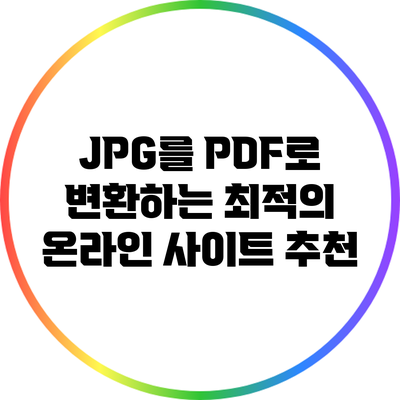 JPG를 PDF로 변환하는 최적의 온라인 사이트 추천