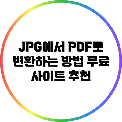JPG에서 PDF로 변환하는 방법: 무료 사이트 추천
