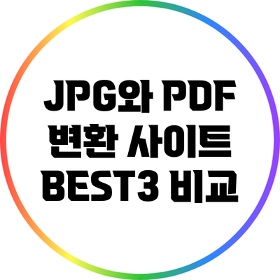 JPG와 PDF 변환 사이트 BEST3 비교