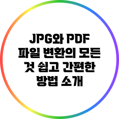 JPG와 PDF 파일 변환의 모든 것: 쉽고 간편한 방법 소개