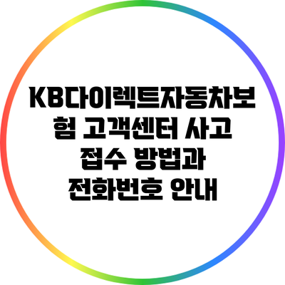 KB다이렉트자동차보험 고객센터 사고 접수 방법과 전화번호 안내