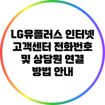 LG유플러스 인터넷 고객센터 전화번호 및 상담원 연결 방법 안내