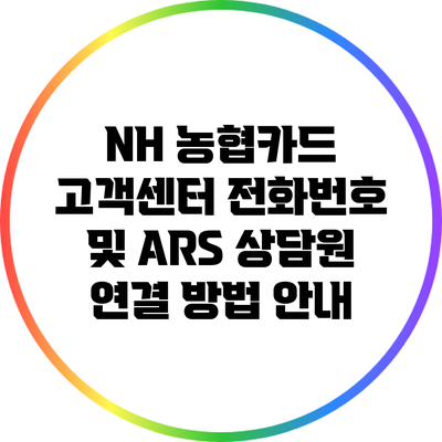 NH 농협카드 고객센터 전화번호 및 ARS 상담원 연결 방법 안내