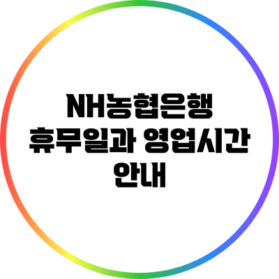 NH농협은행 휴무일과 영업시간 안내