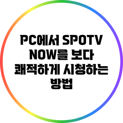PC에서 SPOTV NOW를 보다 쾌적하게 시청하는 방법