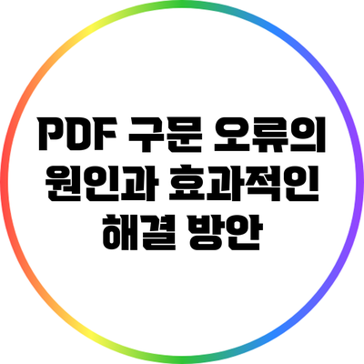 PDF 구문 오류의 원인과 효과적인 해결 방안