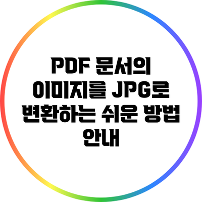 PDF 문서의 이미지를 JPG로 변환하는 쉬운 방법 안내