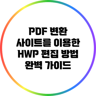 PDF 변환 사이트를 이용한 HWP 편집 방법 완벽 가이드