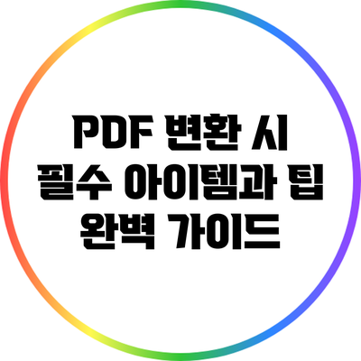 PDF 변환 시 필수 아이템과 팁 완벽 가이드