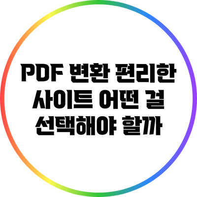 PDF 변환 편리한 사이트: 어떤 걸 선택해야 할까?