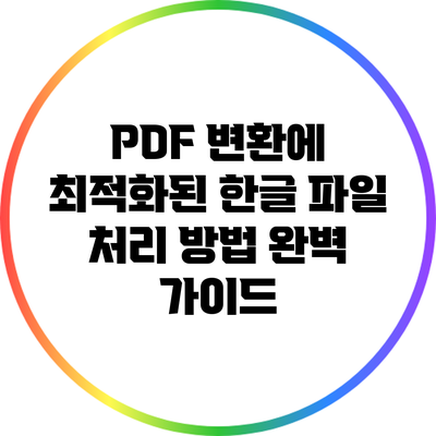 PDF 변환에 최적화된 한글 파일 처리 방법 완벽 가이드