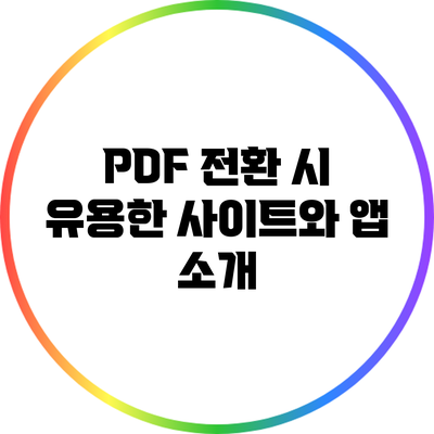 PDF 전환 시 유용한 사이트와 앱 소개