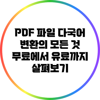 PDF 파일 다국어 변환의 모든 것: 무료에서 유료까지 살펴보기