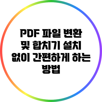 PDF 파일 변환 및 합치기: 설치 없이 간편하게 하는 방법