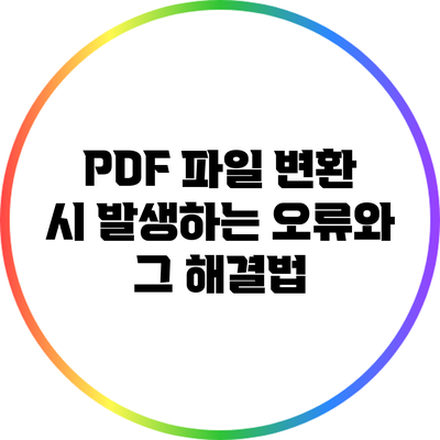 PDF 파일 변환 시 발생하는 오류와 그 해결법