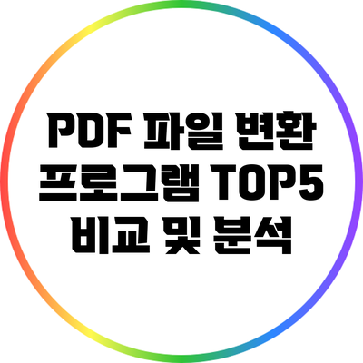 PDF 파일 변환 프로그램 TOP5 비교 및 분석