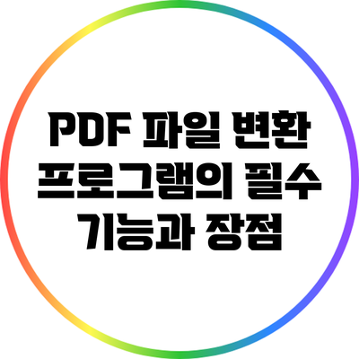 PDF 파일 변환 프로그램의 필수 기능과 장점