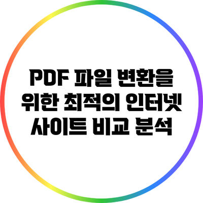 PDF 파일 변환을 위한 최적의 인터넷 사이트 비교 분석