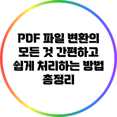 PDF 파일 변환의 모든 것: 간편하고 쉽게 처리하는 방법 총정리
