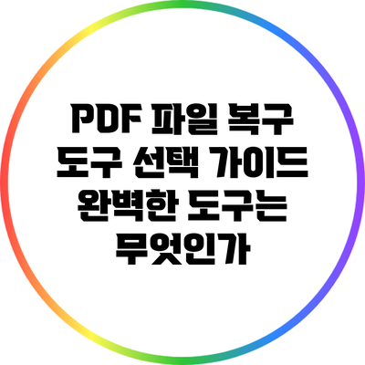 PDF 파일 복구 도구 선택 가이드: 완벽한 도구는 무엇인가?