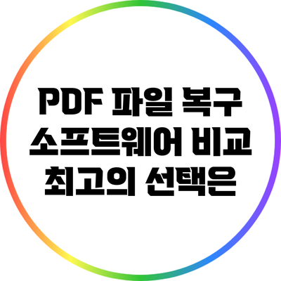 PDF 파일 복구 소프트웨어 비교: 최고의 선택은?