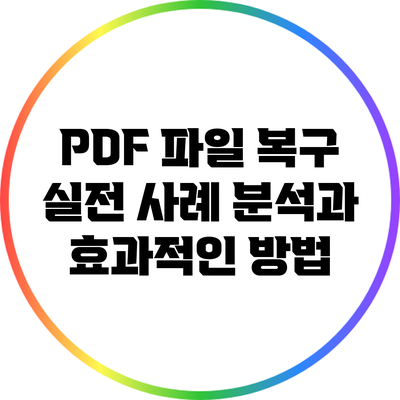PDF 파일 복구: 실전 사례 분석과 효과적인 방법