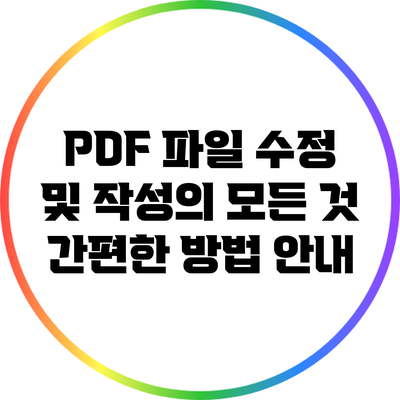 PDF 파일 수정 및 작성의 모든 것: 간편한 방법 안내