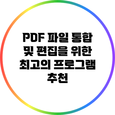 PDF 파일 통합 및 편집을 위한 최고의 프로그램 추천