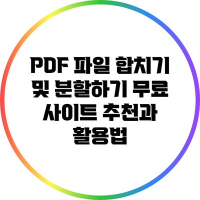 PDF 파일 합치기 및 분할하기: 무료 사이트 추천과 활용법