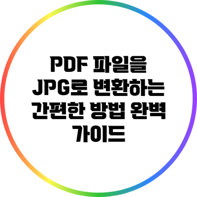 PDF 파일을 JPG로 변환하는 간편한 방법 완벽 가이드