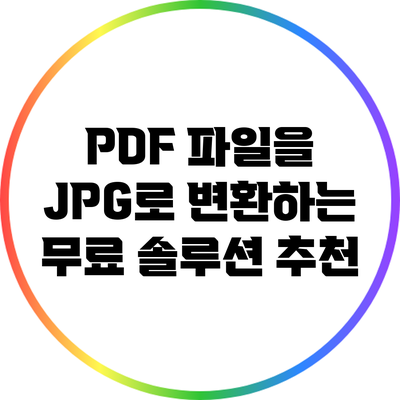 PDF 파일을 JPG로 변환하는 무료 솔루션 추천
