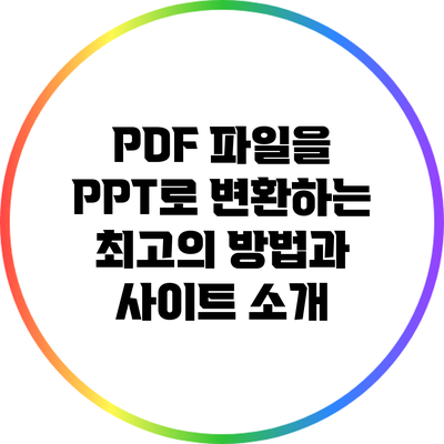 PDF 파일을 PPT로 변환하는 최고의 방법과 사이트 소개