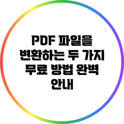 PDF 파일을 변환하는 두 가지 무료 방법 완벽 안내