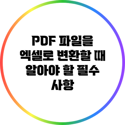 PDF 파일을 엑셀로 변환할 때 알아야 할 필수 사항