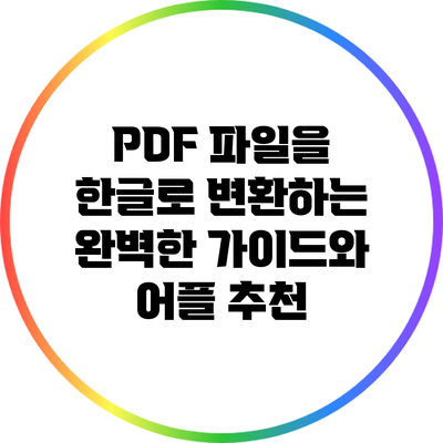 PDF 파일을 한글로 변환하는 완벽한 가이드와 어플 추천