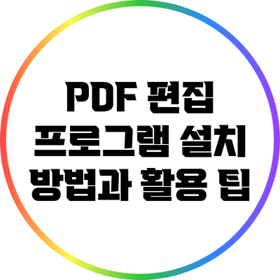 PDF 편집 프로그램 설치 방법과 활용 팁