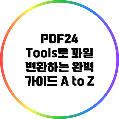 PDF24 Tools로 파일 변환하는 완벽 가이드 A to Z