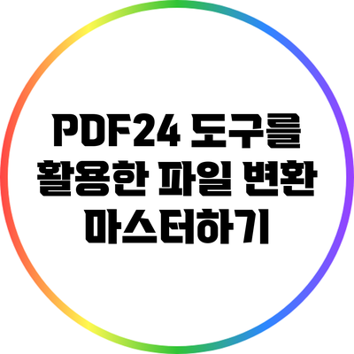 PDF24 도구를 활용한 파일 변환 마스터하기