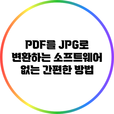 PDF를 JPG로 변환하는 소프트웨어 없는 간편한 방법