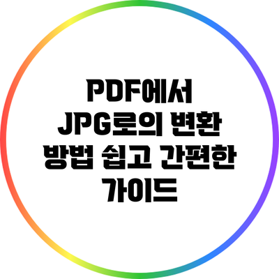 PDF에서 JPG로의 변환 방법: 쉽고 간편한 가이드