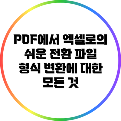 PDF에서 엑셀로의 쉬운 전환: 파일 형식 변환에 대한 모든 것