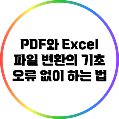 PDF와 Excel 파일 변환의 기초: 오류 없이 하는 법