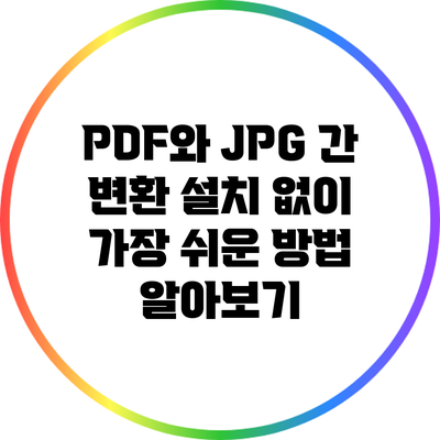 PDF와 JPG 간 변환: 설치 없이 가장 쉬운 방법 알아보기
