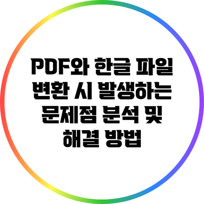 PDF와 한글 파일 변환 시 발생하는 문제점 분석 및 해결 방법